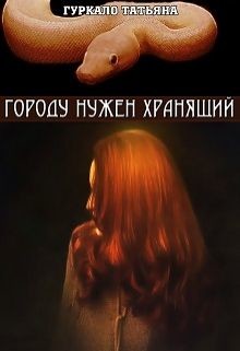 Книга Городу нужен хранящий (СИ)