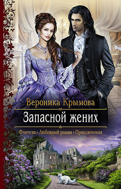 Читать онлайн книгу Запасной жених автор Крымова Вероника Книга Запасной жених