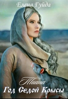 Книга Тиана. Год Седой крысы (СИ)