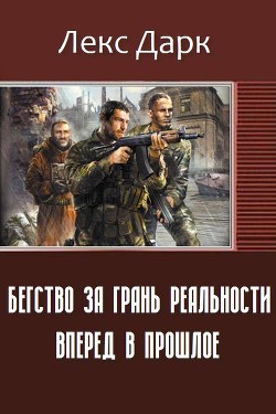 Книга Бегство за грань реальности. Вперед в прошлое (СИ)