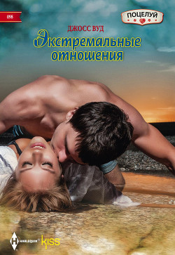 Читать онлайн книгу Экстремальные отношения. автор Вуд Джосс Книга Экстремальные отношения.