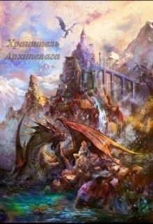 Книга Хранитель Архипелага (СИ)