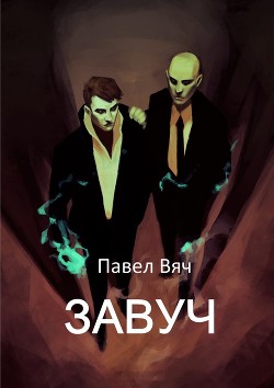 Книга Завуч (СИ)
