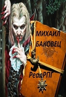 Читать онлайн книгу Реалрпг (СИ) автор Баковец Михаил Книга Реалрпг (СИ)