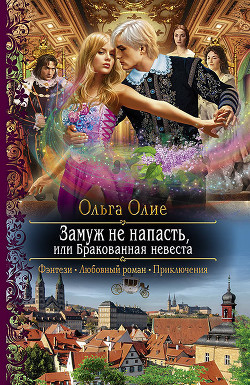 Читать онлайн книгу Замуж не напасть, или Бракованная невеста (СИ) автор Олие Ольга Книга Замуж не напасть, или Бракованная невеста (СИ)