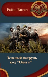 Читать онлайн книгу Код Омега (СИ) автор Витич Райдо Книга Код Омега (СИ)
