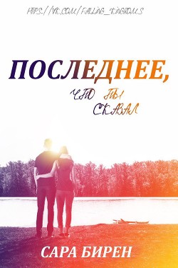Читать онлайн книгу Последнее, что ты сказал (ЛП) автор Бирен Сара Книга Последнее, что ты сказал (ЛП)