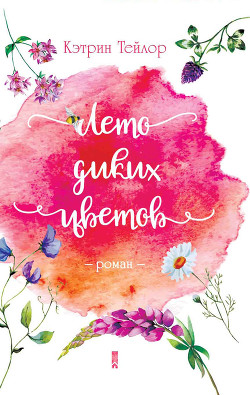 Книга Лето диких цветов