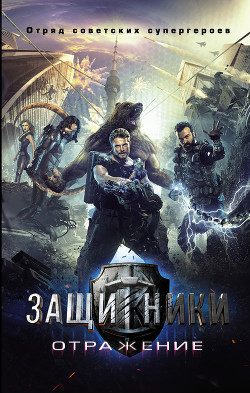 Книга Защитники. Отражение