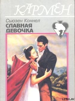 Книга Славная девочка