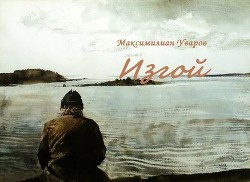 Книга Изгой