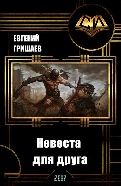 Читать онлайн книгу Невеста для друга (СИ) автор Гришаев Евгений Алексеевич Книга Невеста для друга (СИ)