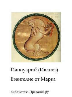 Читать онлайн книгу Беседы на Евангелие от Марка, прочитанные на радио «Град Петров» (СИ) автор Ивлиев Ианнуарий Книга Беседы на Евангелие от Марка, прочитанные на радио «Град Петров» (СИ)