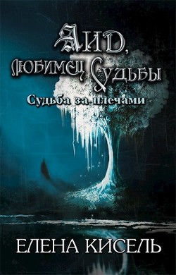 Книга Аид, любимец Судьбы (СИ)