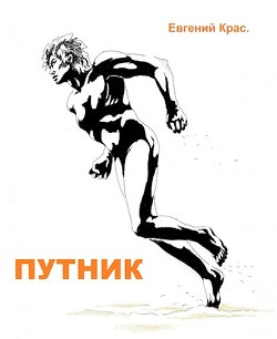 Читать онлайн книгу Путник (СИ) автор Крас Евгений Книга Путник (СИ)
