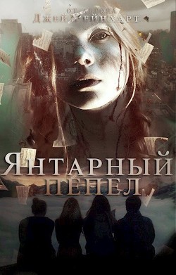 Книга Янтарный Пепел (СИ)