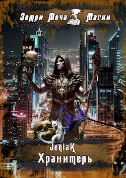 Читать онлайн книгу Хранитель (СИ) автор Книга Хранитель (СИ)