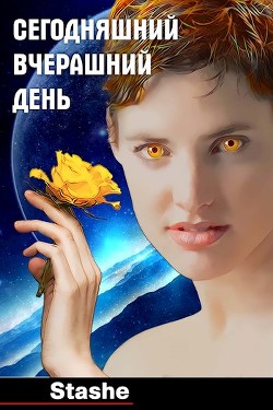 Читать онлайн книгу Сегодняшний вчерашний день (СИ) автор Книга Сегодняшний вчерашний день (СИ)