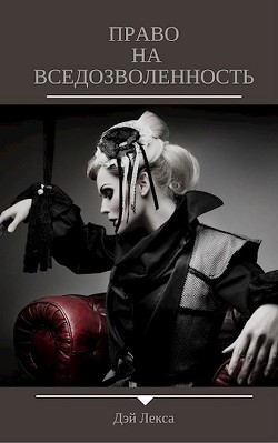 Книга Право на вседозволенность (СИ)