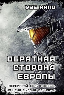 Книга Обратная сторона Европы (СИ)