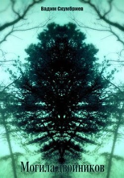Книга Могила двойников (СИ)
