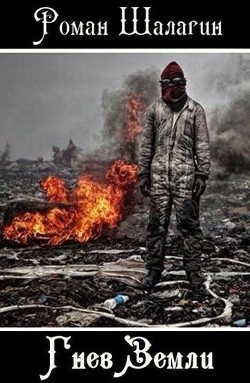 Книга Гнев Земли (СИ)