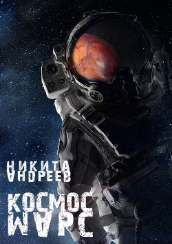 Книга Космос. Марс (СИ)