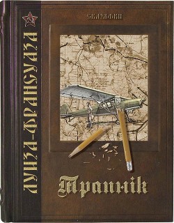Книга Трапнiк (СИ)