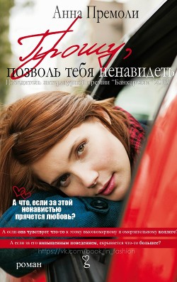 Книга Прошу, позволь тебя ненавидеть (ЛП)
