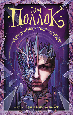 Читать онлайн книгу Стеклянная республика автор Поллок Том Книга Стеклянная республика