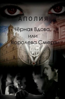 Книга Чёрная Вдова, или Королева Смерти (СИ)
