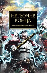 Книга Нет войне конца (сборник)
