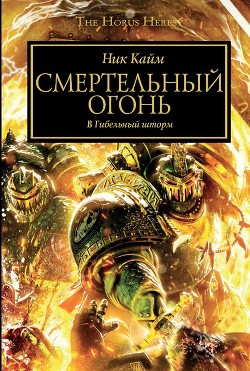 Книга Смертельный огонь