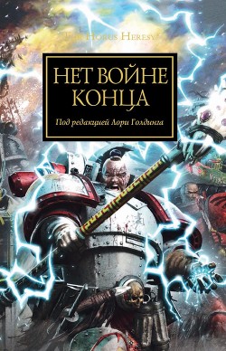 Книга Нет войне конца (антология)
