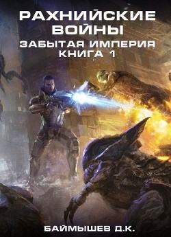Читать онлайн книгу Рахнийские войны. Забытая империя книга 1 (СИ) автор Баймышев Д. К. Книга Рахнийские войны. Забытая империя книга 1 (СИ)