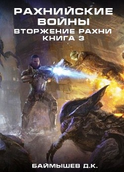 Читать онлайн книгу Рахнийские войны. Вторжение Рахни книга 3 (СИ) автор Баймышев Д. К. Книга Рахнийские войны. Вторжение Рахни книга 3 (СИ)