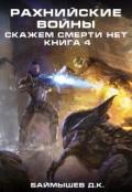 Читать онлайн книгу Рахнийские войны. Скажем смерти нет книга 4 (СИ) автор Баймышев Д. К. Книга Рахнийские войны. Скажем смерти нет книга 4 (СИ)