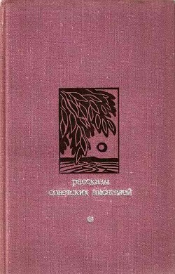 Книга Сборников рассказов советских писателей
