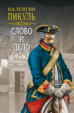 Читать онлайн книгу Слово и дело. Книга первая. Царица престрашного зраку. Том 2 автор Пикуль Валентин Книга Слово и дело. Книга первая. Царица престрашного зраку. Том 2