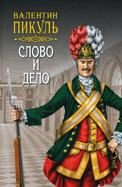 Читать онлайн книгу Слово и дело. Книга вторая. Мои любезные конфиденты. Том 4 автор Пикуль Валентин Книга Слово и дело. Книга вторая. Мои любезные конфиденты. Том 4