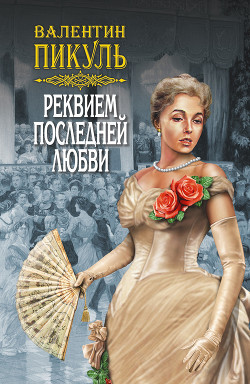 Книга Реквием последней любви (сборник)