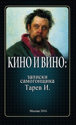 Читать онлайн книгу Кино и вино: записки самогонщика автор Тарев И. Книга Кино и вино: записки самогонщика