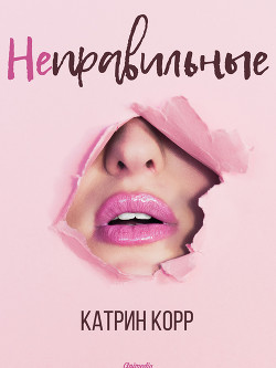 Книга Неправильные (СИ)