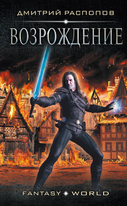 Читать онлайн книгу Возрождение (СИ) автор Распопов Дмитрий Викторович Книга Возрождение (СИ)