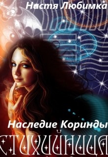 Книга Наследие Коринды (СИ)