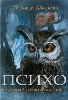 Читать онлайн книгу Психо. Сказки Грижского леса (СИ) автор Абалова Татьяна Книга Психо. Сказки Грижского леса (СИ)