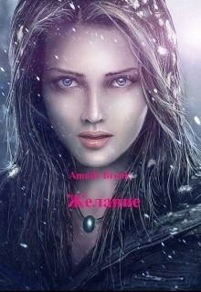 Читать онлайн книгу Желание (СИ) автор Бунеева Ксения Книга Желание (СИ)