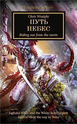 Книга Путь небес (ЛП)