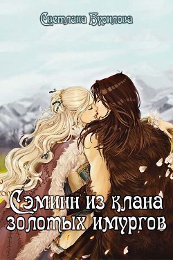 Читать онлайн книгу Сэминн из клана золотых имургов (СИ) автор Бурилова Светлана Книга Сэминн из клана золотых имургов (СИ)