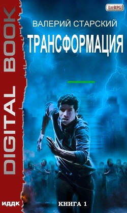 Книга Трансформация (СИ)